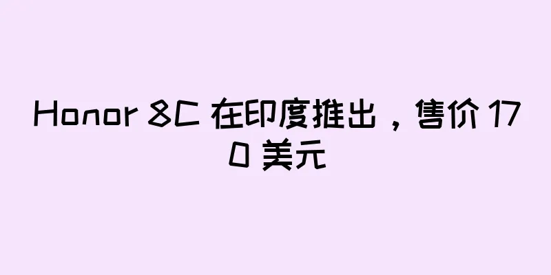 Honor 8C 在印度推出，售价 170 美元