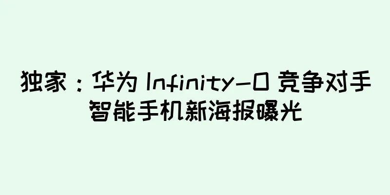 独家：华为 Infinity-O 竞争对手智能手机新海报曝光