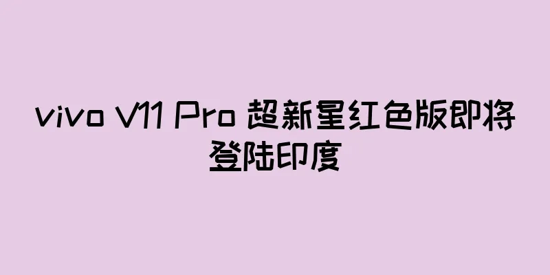 vivo V11 Pro 超新星红色版即将登陆印度