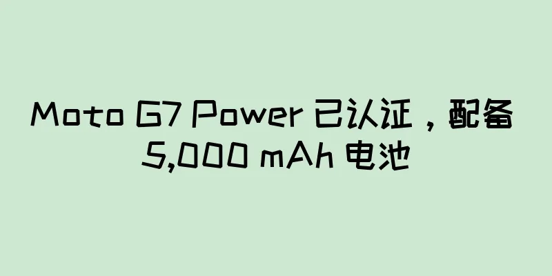 Moto G7 Power 已认证，配备 5,000 mAh 电池