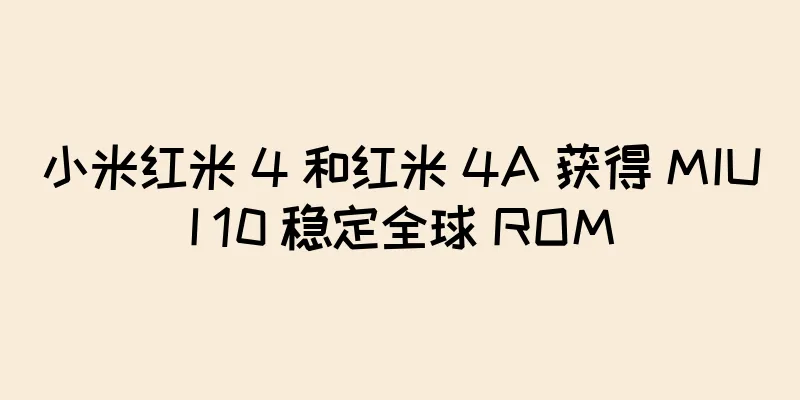 小米红米 4 和红米 4A 获得 MIUI 10 稳定全球 ROM