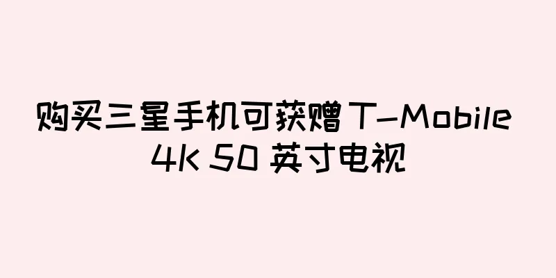 购买三星手机可获赠 T-Mobile 4K 50 英寸电视