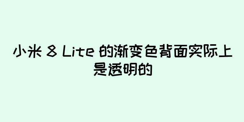 小米 8 Lite 的渐变色背面实际上是透明的