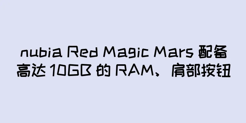 nubia Red Magic Mars 配备高达 10GB 的 RAM、肩部按钮