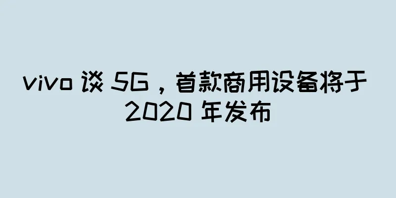 vivo 谈 5G，首款商用设备将于 2020 年发布
