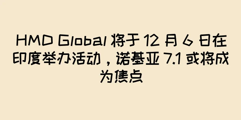 HMD Global 将于 12 月 6 日在印度举办活动，诺基亚 7.1 或将成为焦点