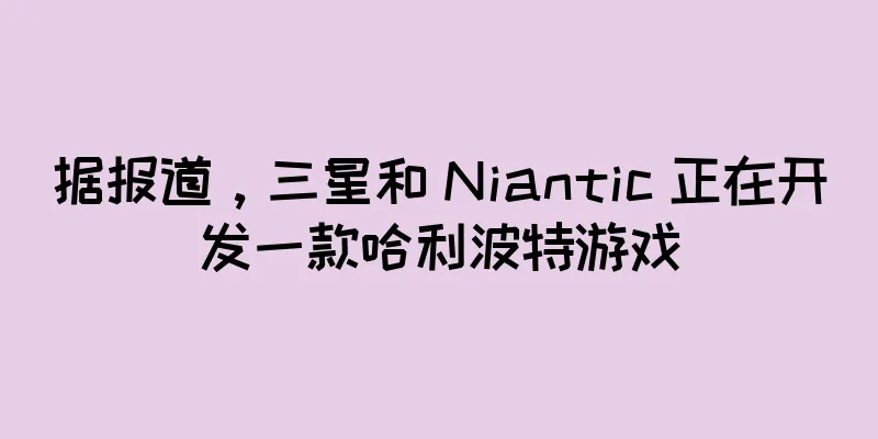 据报道，三星和 Niantic 正在开发一款哈利波特游戏