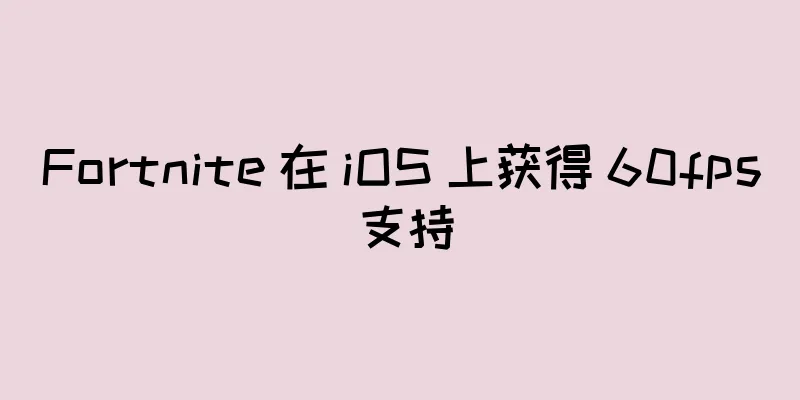 Fortnite 在 iOS 上获得 60fps 支持