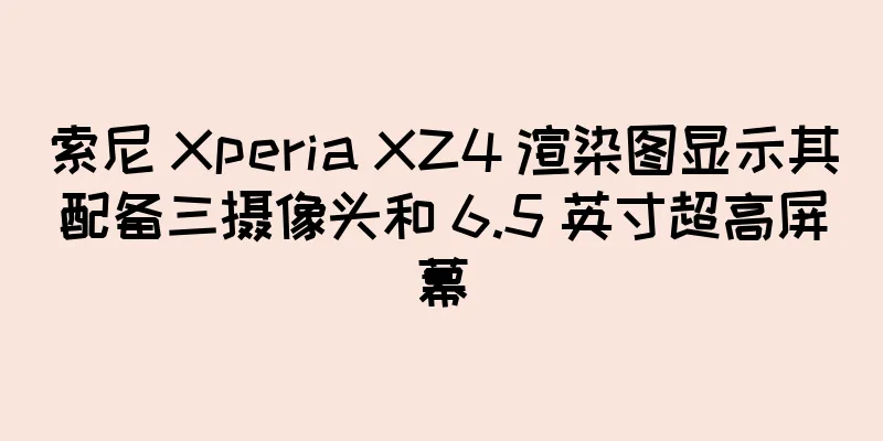索尼 Xperia XZ4 渲染图显示其配备三摄像头和 6.5 英寸超高屏幕