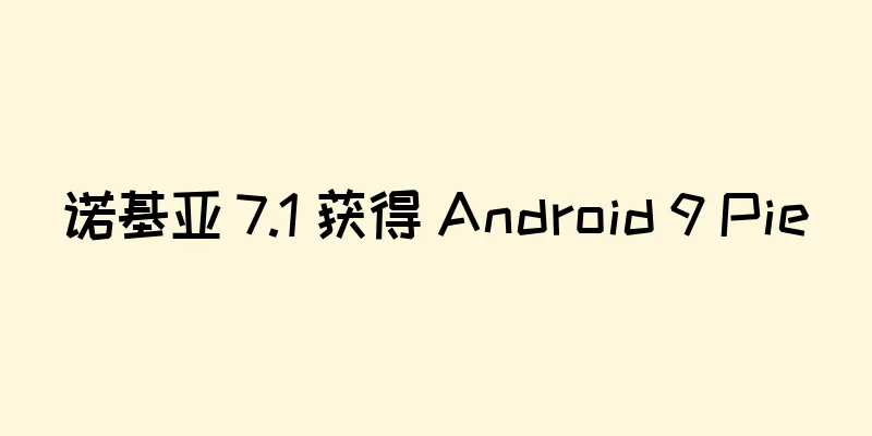 诺基亚 7.1 获得 Android 9 Pie