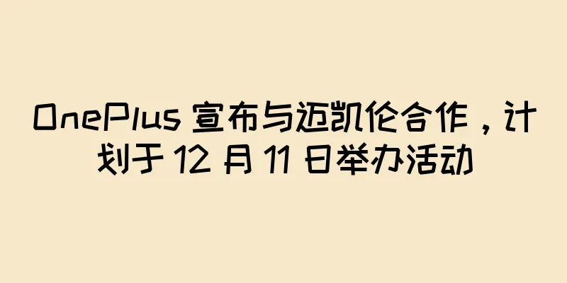 OnePlus 宣布与迈凯伦合作，计划于 12 月 11 日举办活动