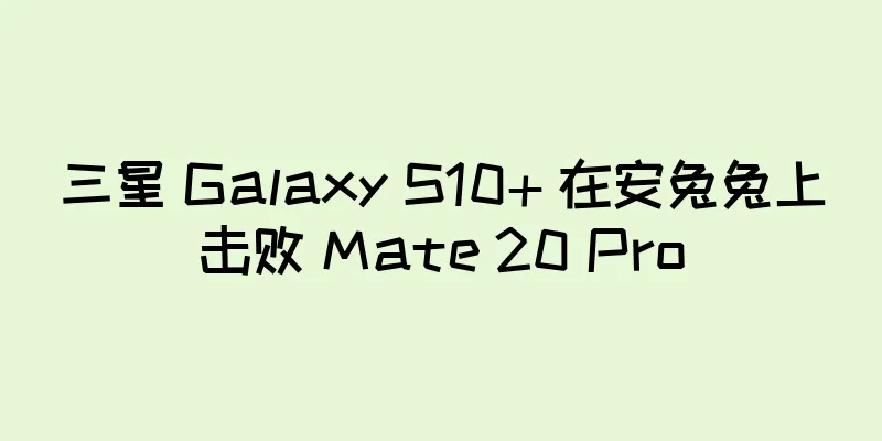 三星 Galaxy S10+ 在安兔兔上击败 Mate 20 Pro