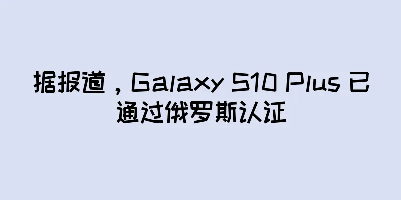 据报道，Galaxy S10 Plus 已通过俄罗斯认证