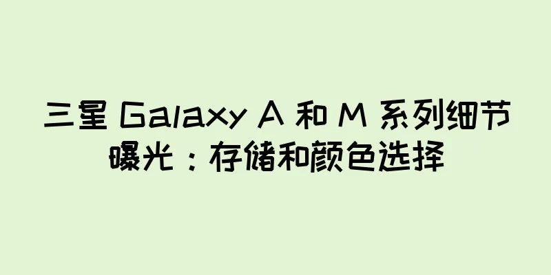 三星 Galaxy A 和 M 系列细节曝光：存储和颜色选择