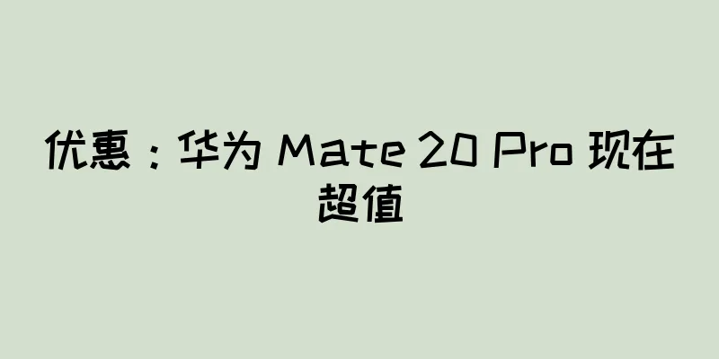 优惠：华为 Mate 20 Pro 现在超值