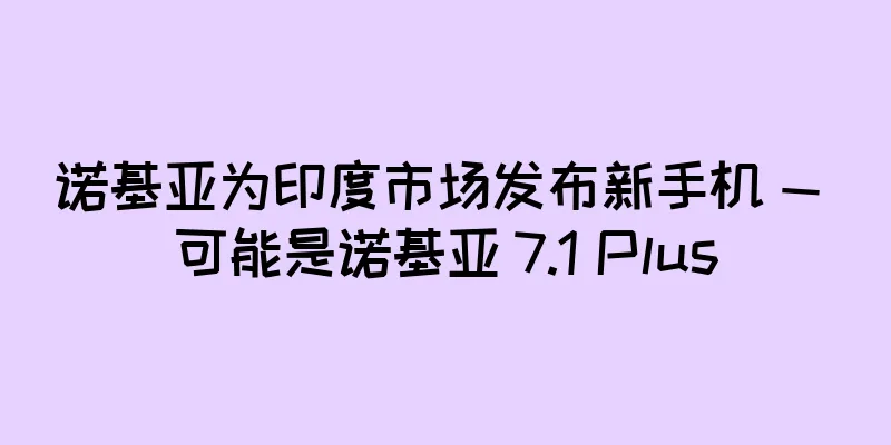 诺基亚为印度市场发布新手机 — 可能是诺基亚 7.1 Plus