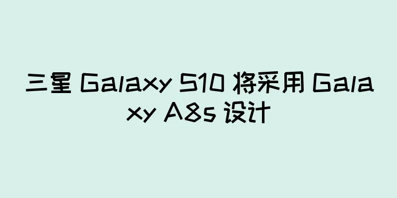 三星 Galaxy S10 将采用 Galaxy A8s 设计