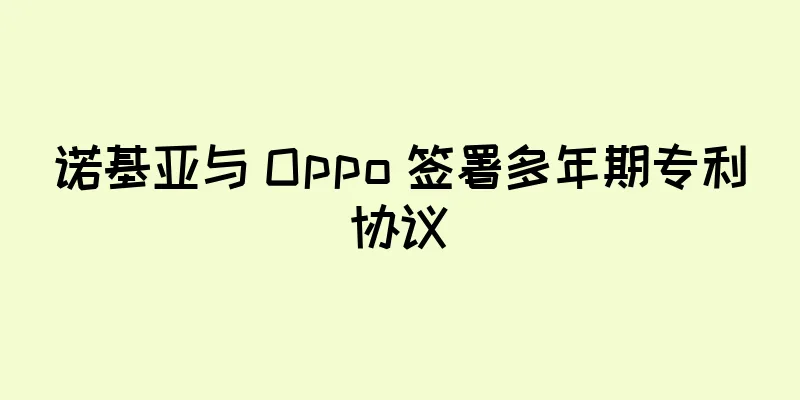 诺基亚与 Oppo 签署多年期专利协议