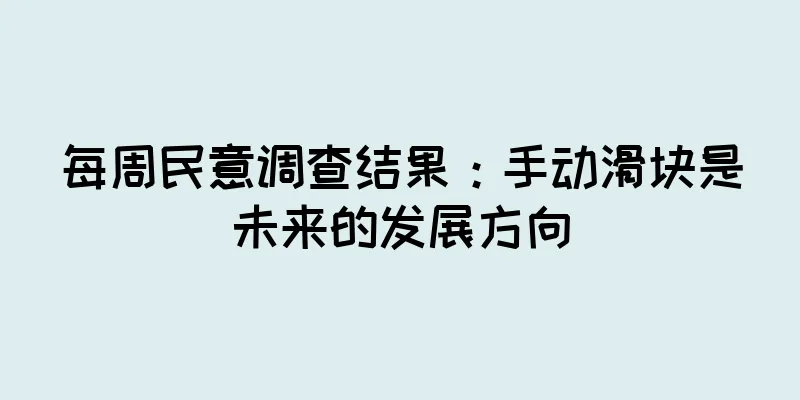 每周民意调查结果：手动滑块是未来的发展方向