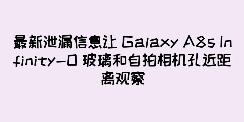 最新泄漏信息让 Galaxy A8s Infinity-O 玻璃和自拍相机孔近距离观察