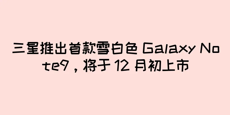 三星推出首款雪白色 Galaxy Note9，将于 12 月初上市
