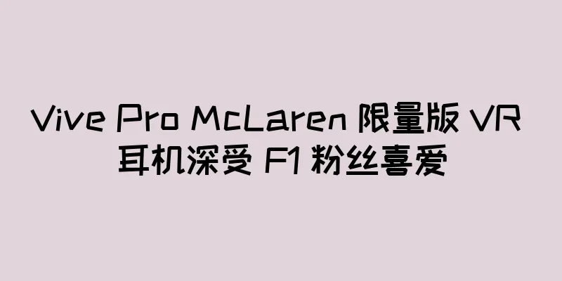 Vive Pro McLaren 限量版 VR 耳机深受 F1 粉丝喜爱