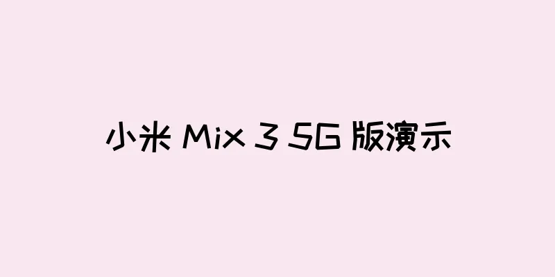 小米 Mix 3 5G 版演示