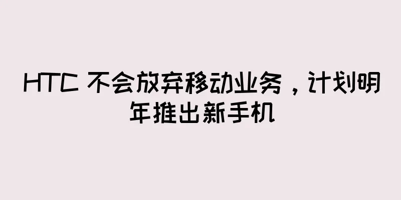 HTC 不会放弃移动业务，计划明年推出新手机