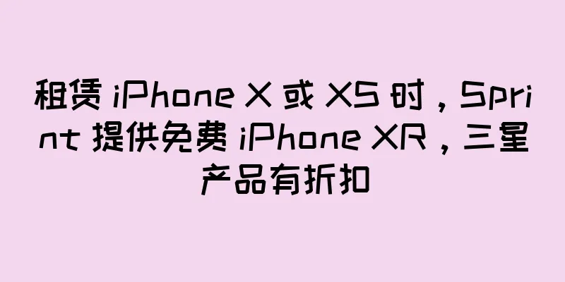 租赁 iPhone X 或 XS 时，Sprint 提供免费 iPhone XR，三星产品有折扣