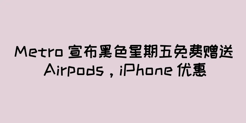 Metro 宣布黑色星期五免费赠送 Airpods，iPhone 优惠