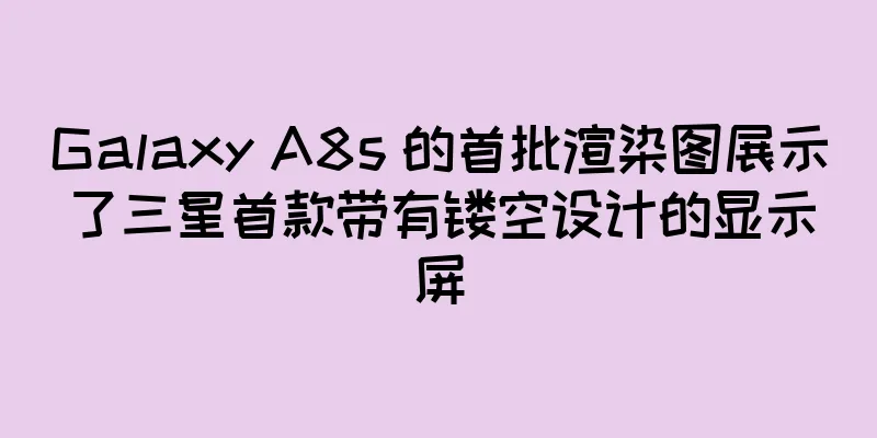 Galaxy A8s 的首批渲染图展示了三星首款带有镂空设计的显示屏