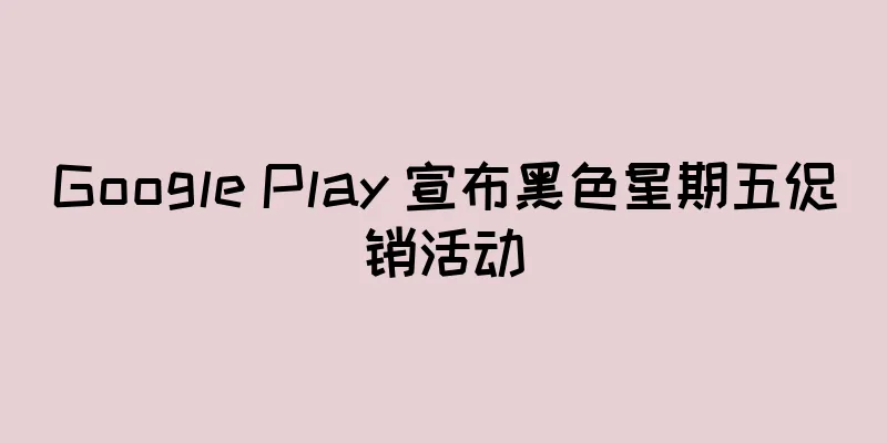 Google Play 宣布黑色星期五促销活动
