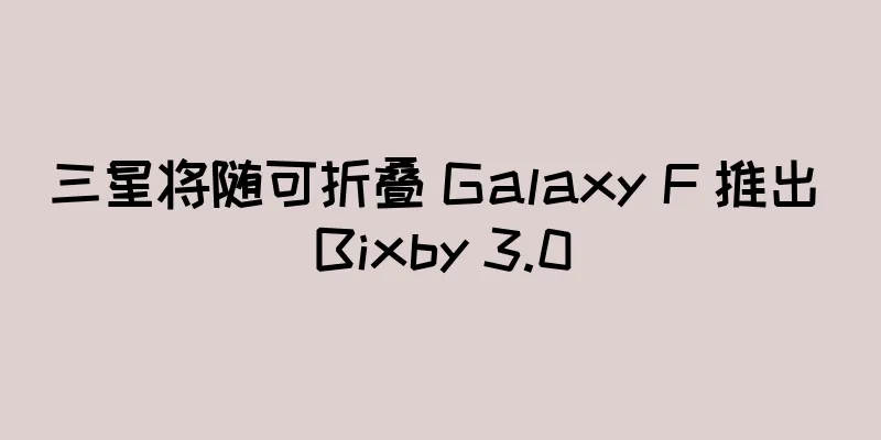 三星将随可折叠 Galaxy F 推出 Bixby 3.0