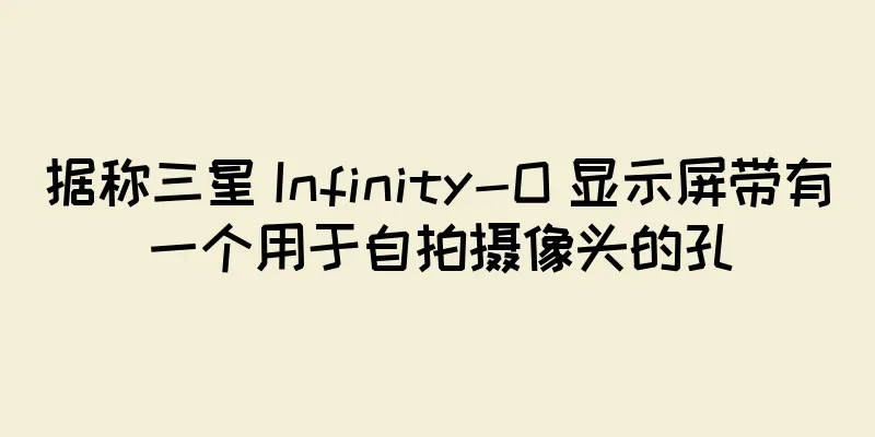 据称三星 Infinity-O 显示屏带有一个用于自拍摄像头的孔
