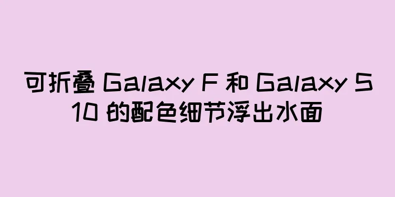 可折叠 Galaxy F 和 Galaxy S10 的配色细节浮出水面