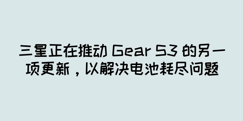 三星正在推动 Gear S3 的另一项更新，以解决电池耗尽问题