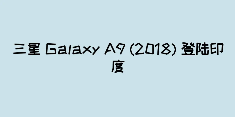 三星 Galaxy A9 (2018) 登陆印度