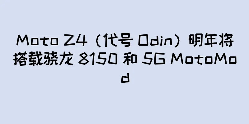 Moto Z4（代号 Odin）明年将搭载骁龙 8150 和 5G MotoMod