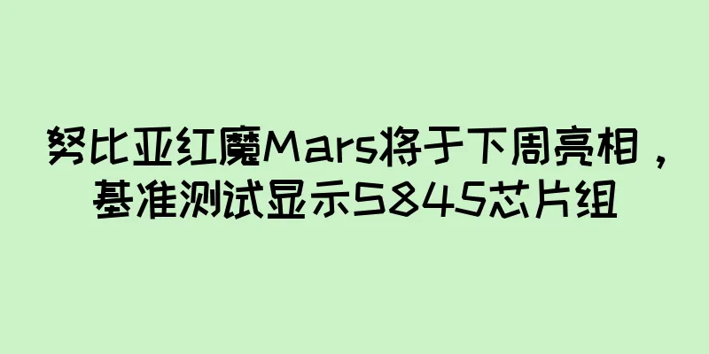 努比亚红魔Mars将于下周亮相，基准测试显示S845芯片组