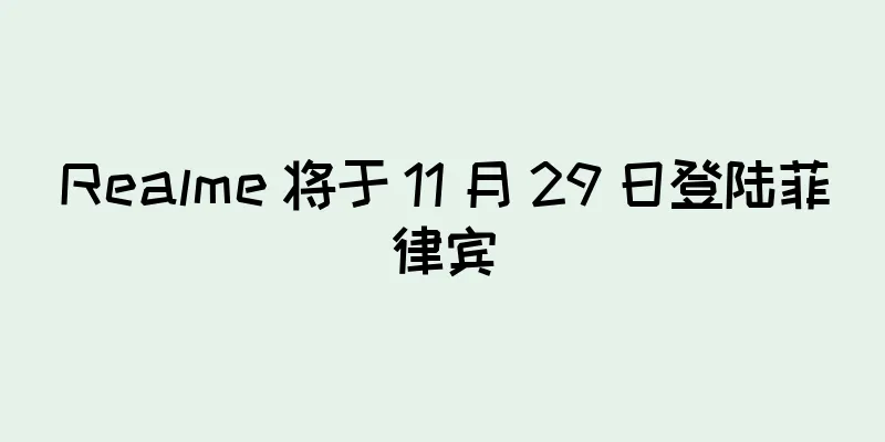 Realme 将于 11 月 29 日登陆菲律宾