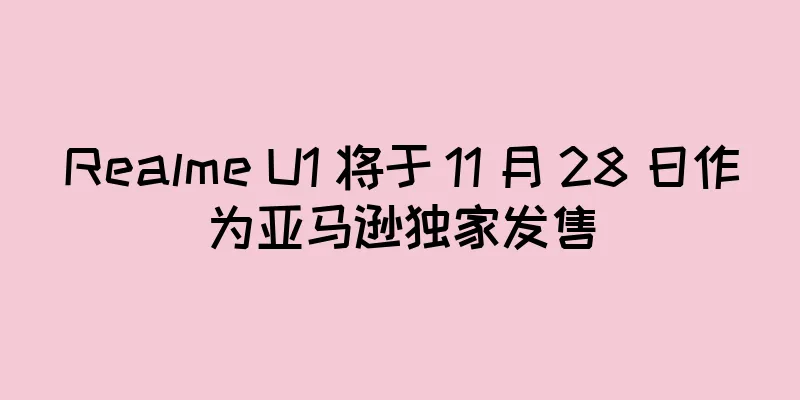 Realme U1 将于 11 月 28 日作为亚马逊独家发售