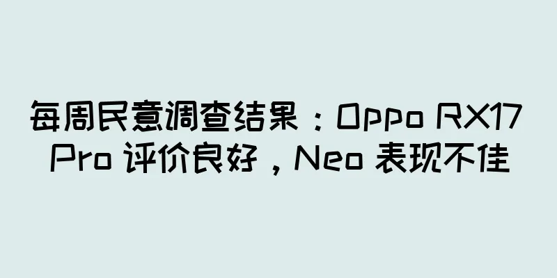 每周民意调查结果：Oppo RX17 Pro 评价良好，Neo 表现不佳