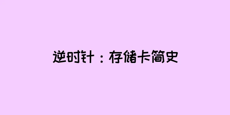 逆时针：存储卡简史