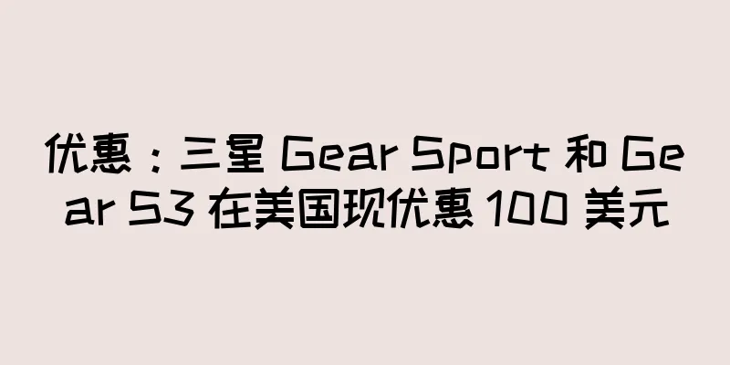 优惠：三星 Gear Sport 和 Gear S3 在美国现优惠 100 美元