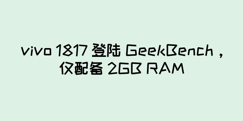 vivo 1817 登陆 GeekBench，仅配备 2GB RAM