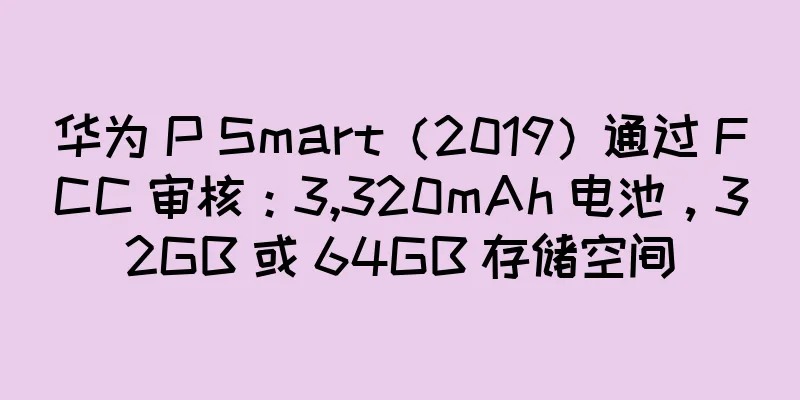 华为 P Smart（2019）通过 FCC 审核：3,320mAh 电池，32GB 或 64GB 存储空间