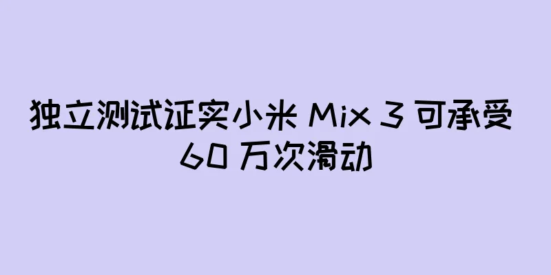 独立测试证实小米 Mix 3 可承受 60 万次滑动