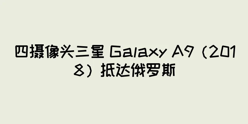 四摄像头三星 Galaxy A9（2018）抵达俄罗斯