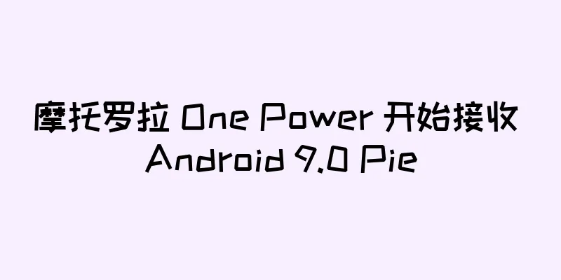 摩托罗拉 One Power 开始接收 Android 9.0 Pie