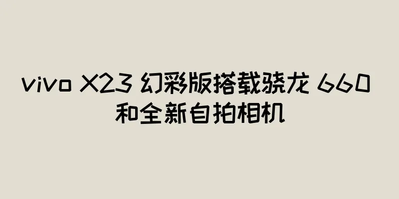 vivo X23 幻彩版搭载骁龙 660 和全新自拍相机